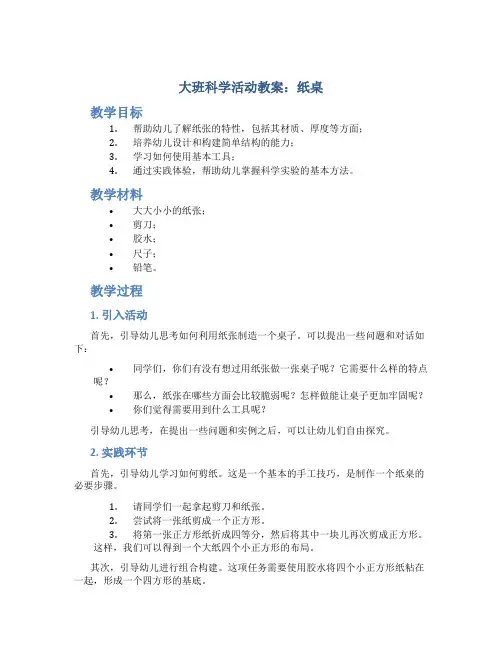 大班科学活动教案纸桌