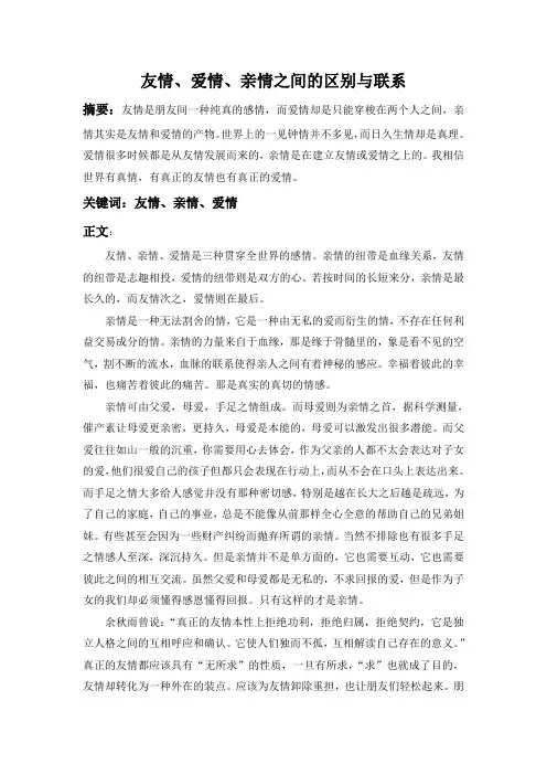 爱情,友情,亲情之间的区别与联系