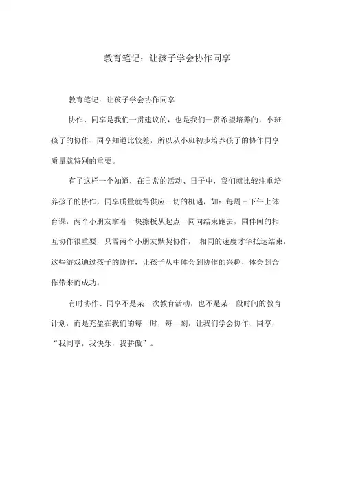 教育笔记：让孩子学会合作分享.doc