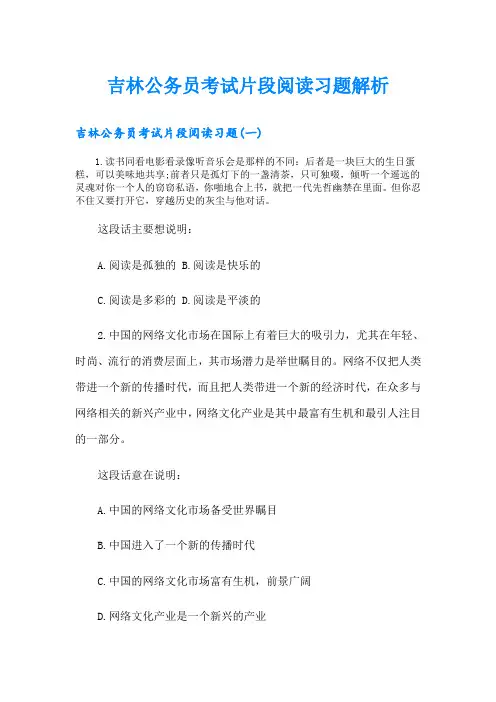 吉林公务员考试片段阅读习题解析