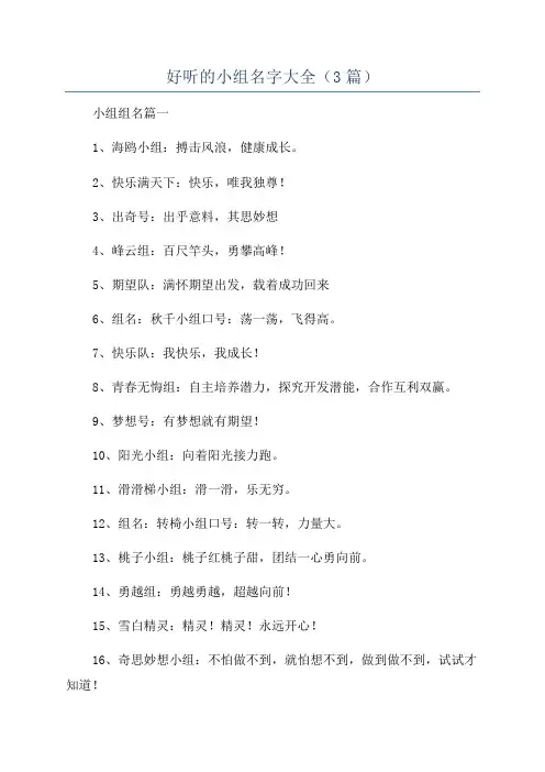 好听的小组名字大全(3篇)