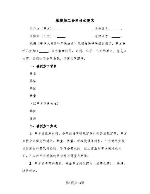 服装加工合同格式范文（6篇）