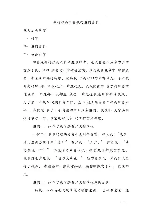 银行柜面服务技巧案例分析