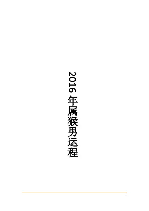 2016年属猴男运程
