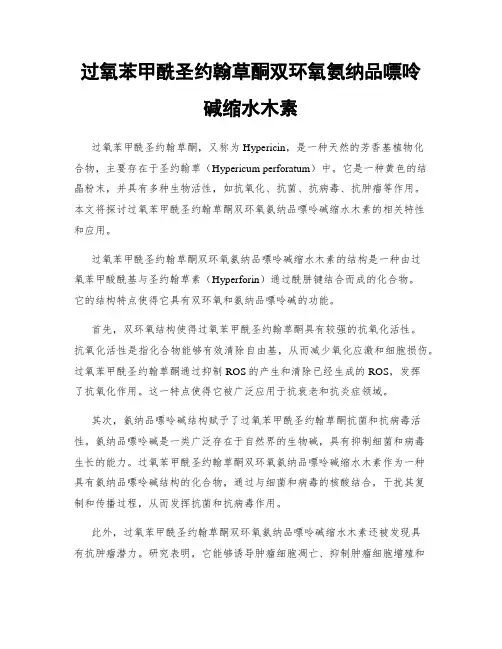 过氧苯甲酰圣约翰草酮双环氧氨纳品嘌呤碱缩水木素