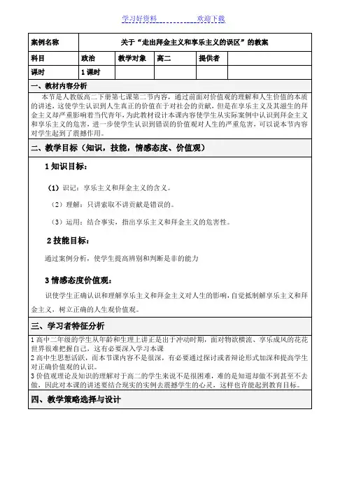 “走出拜金主义和享乐主义的误区”的教案