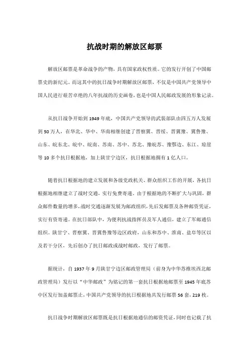 抗战时期的解放区邮票