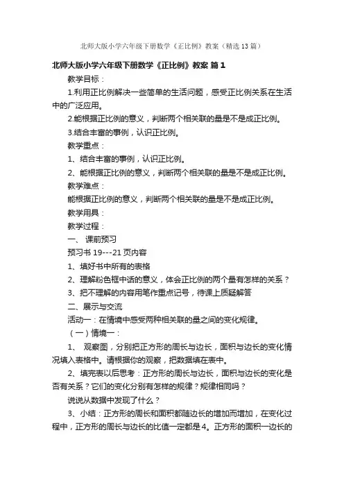北师大版小学六年级下册数学《正比例》教案（精选13篇）
