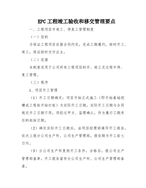 EPC工程竣工验收和移交管理要点