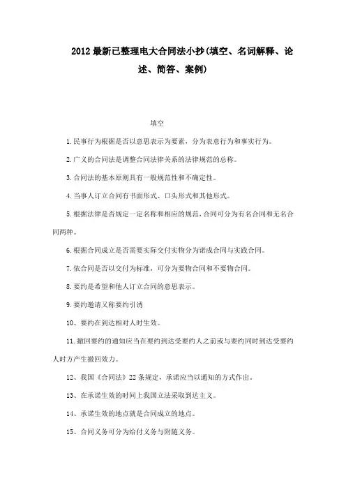 2012最新已整理电大合同法小抄(填空、名词解释、论述、简答、案例)