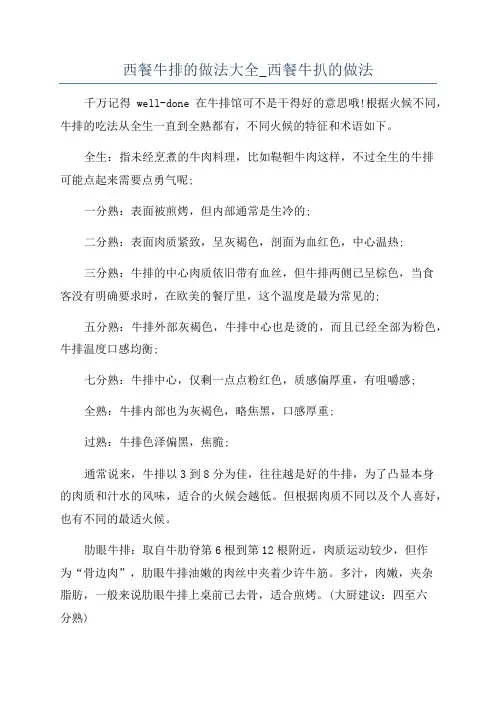 西餐牛排的做法大全_西餐牛扒的做法