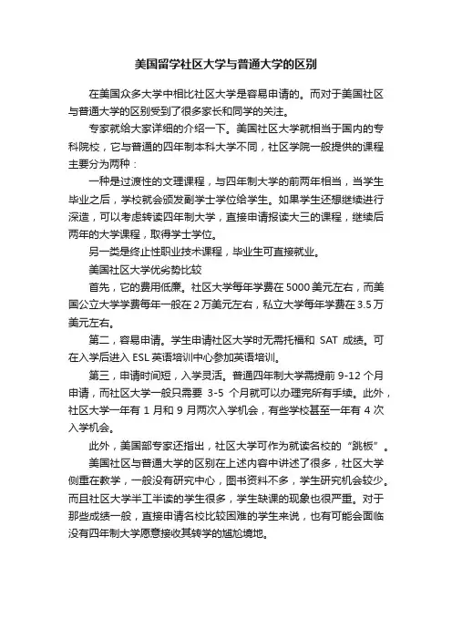 美国留学社区大学与普通大学的区别