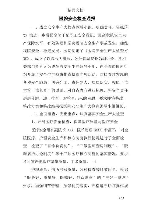 医院安全检查通报
