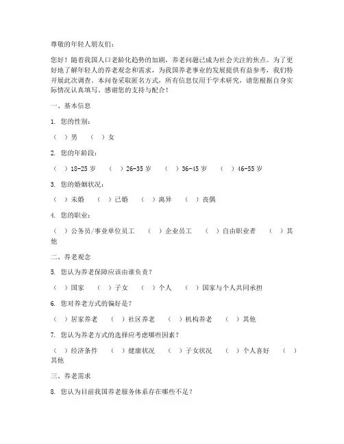 年轻人养老调查问卷模板
