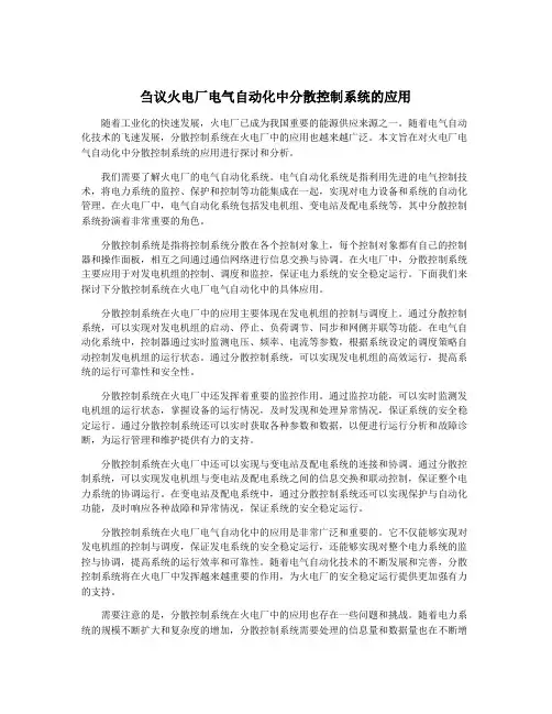 刍议火电厂电气自动化中分散控制系统的应用