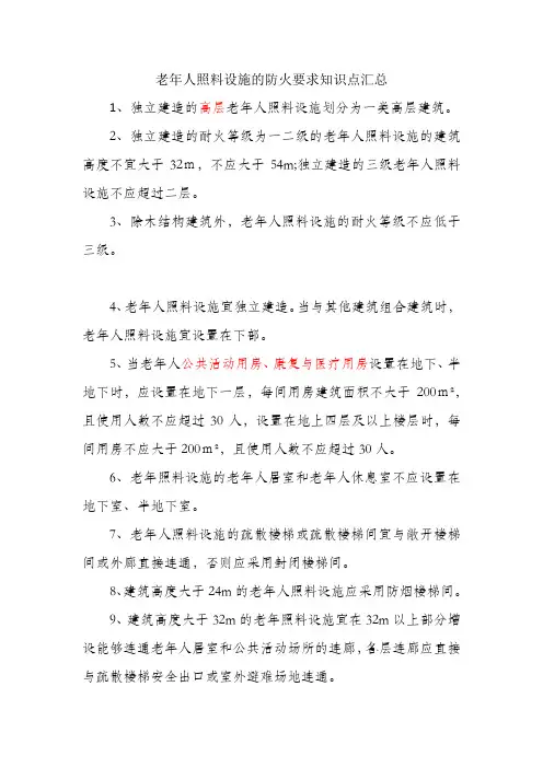 老年人照料设施的防火要求知识点汇总