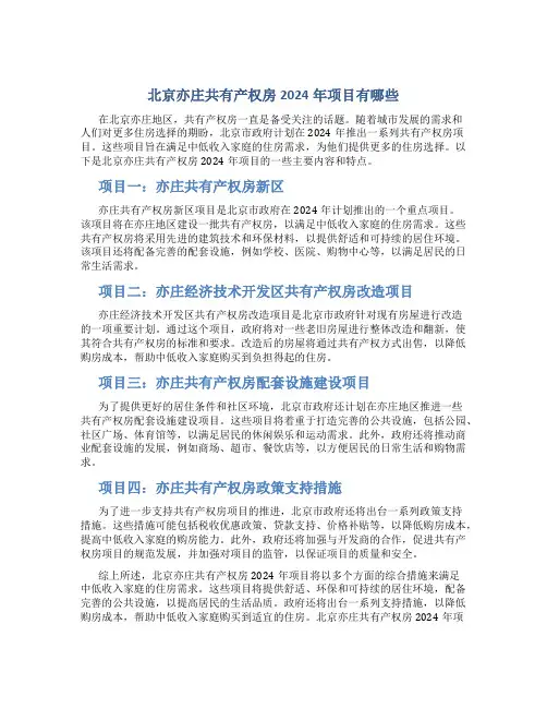 北京亦庄共有产权房2024年项目有哪些