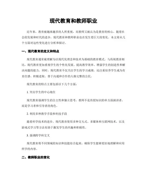 现代教育和教师职业