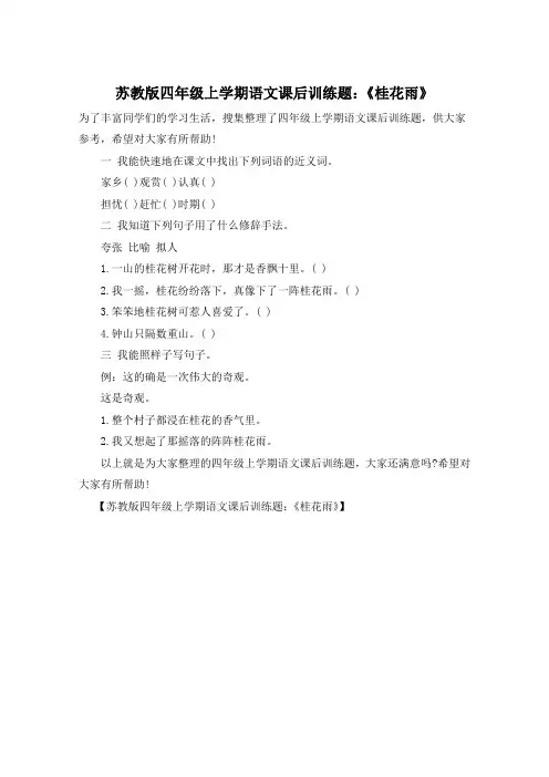 苏教版四年级上学期语文课后训练题：《桂花雨》