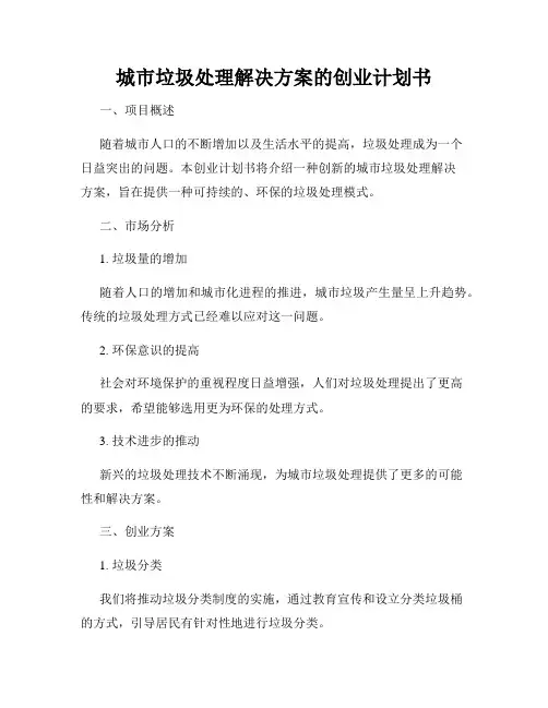城市垃圾处理解决方案的创业计划书