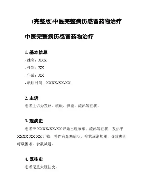 (完整版)中医完整病历感冒药物治疗