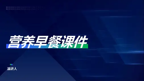 营养早餐课件(2023版ppt)