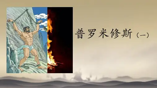 14 普罗米修斯  课件(共22张PPT).ppt