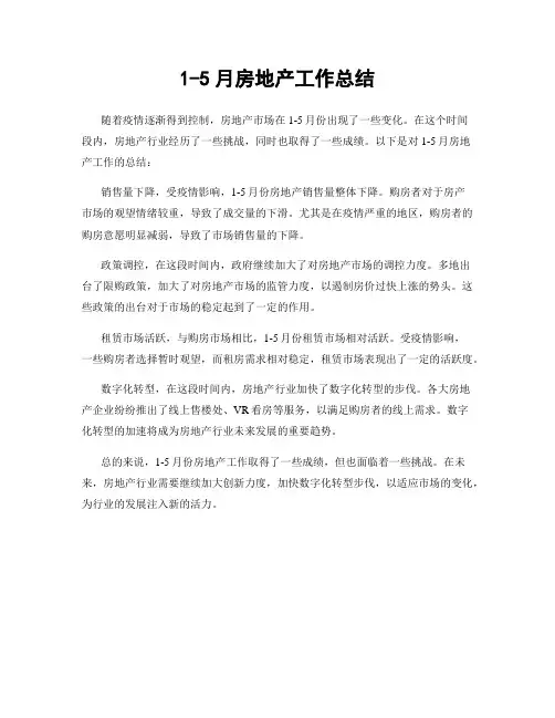 1-5月房地产工作总结