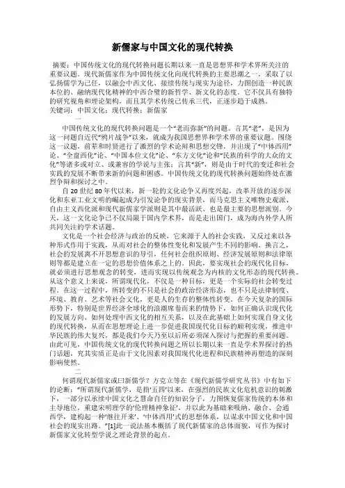 新儒家与中国文化的现代转换