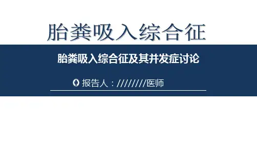 胎粪吸入综合征(病例讨论)