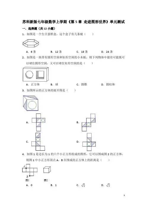 苏科新版七年级数学上学期《第5章 走进图形世界》单元测试