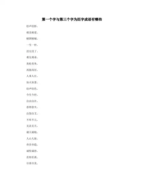 第一个字与第三个字为四字成语有哪些