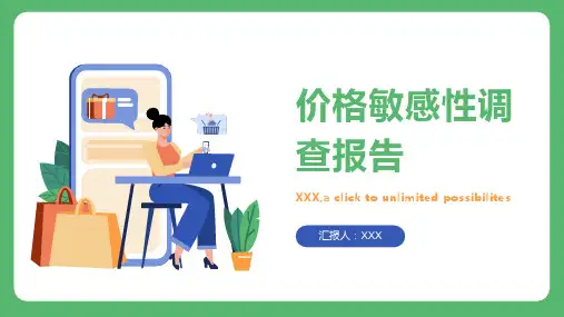 价格敏感性调查报告