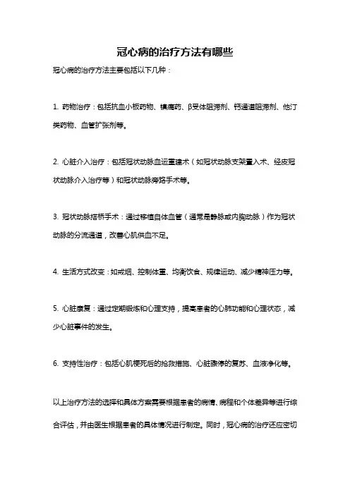 冠心病的治疗方法有哪些