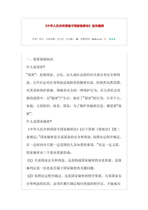 《中华人民共和国保守国家秘密法》宣传提纲