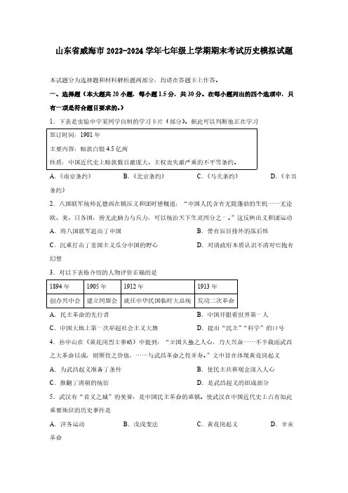 山东省威海市2023-2024学年七年级上学期期末考试历史模拟试题(含答案)含答案