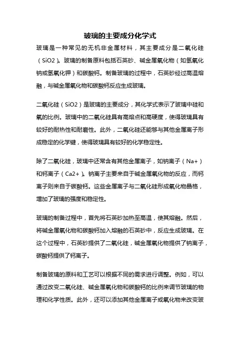 玻璃的主要成分化学式