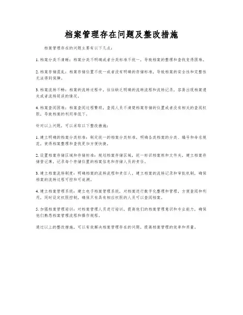 档案管理存在问题及整改措施