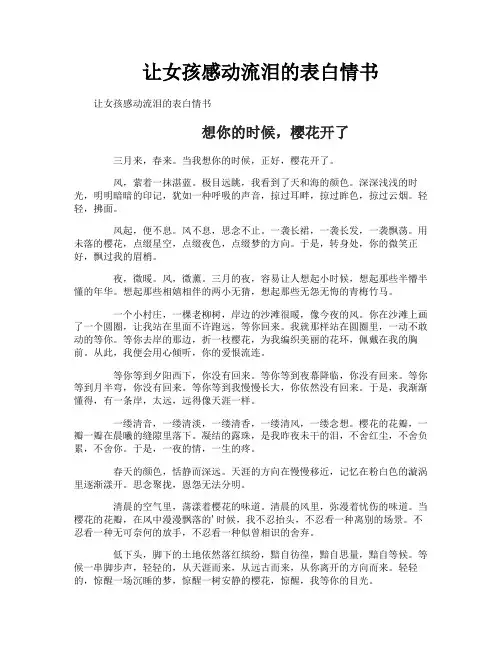 让女孩感动流泪的表白情书