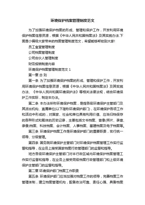 环境保护档案管理制度范文