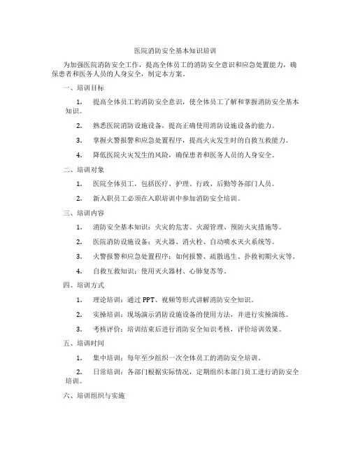 医院消防安全基本知识培训