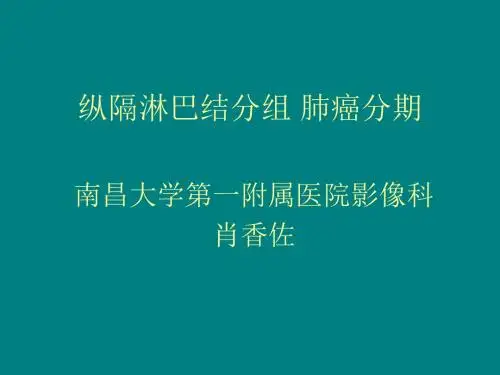 纵隔淋巴结C分组 肺癌分期ppt课件