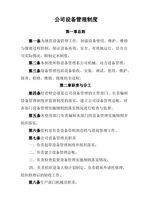 公司设备管理制度