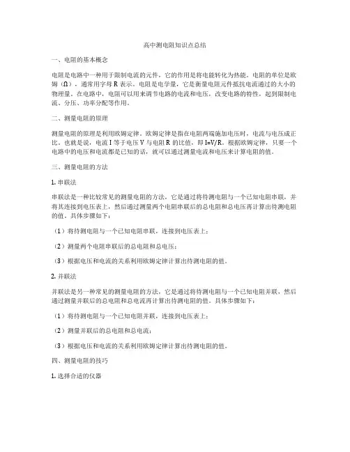 高中测电阻知识点总结
