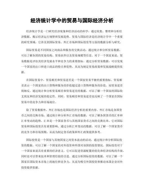 经济统计学中的贸易与国际经济分析