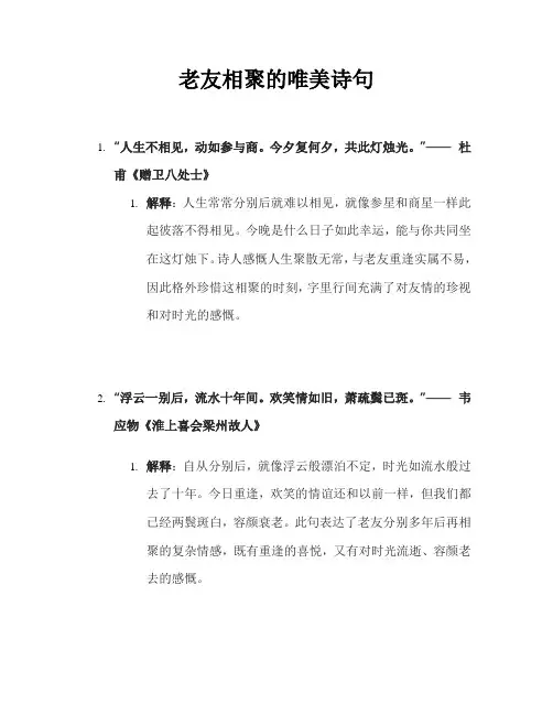 老友相聚的唯美诗句
