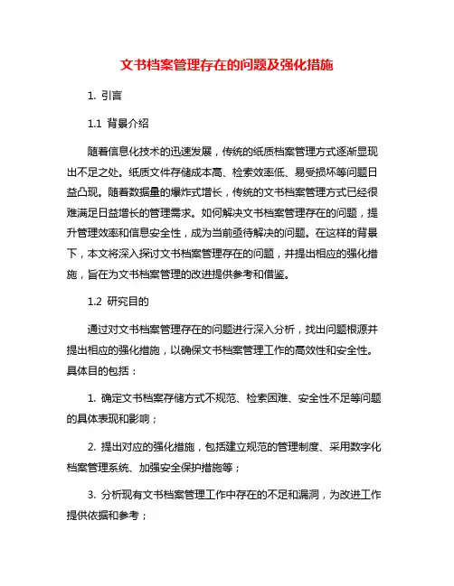 文书档案管理存在的问题及强化措施