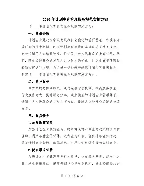 2024年计划生育管理服务规范实施方案