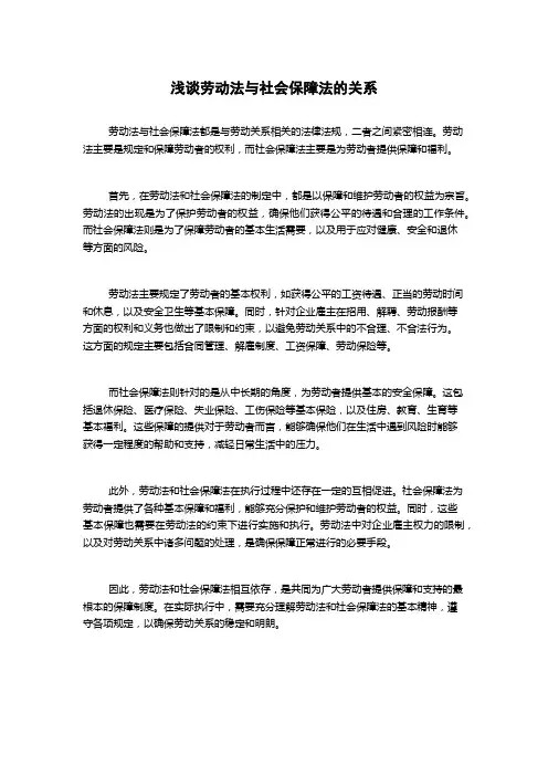 浅谈劳动法与社会保障法的关系