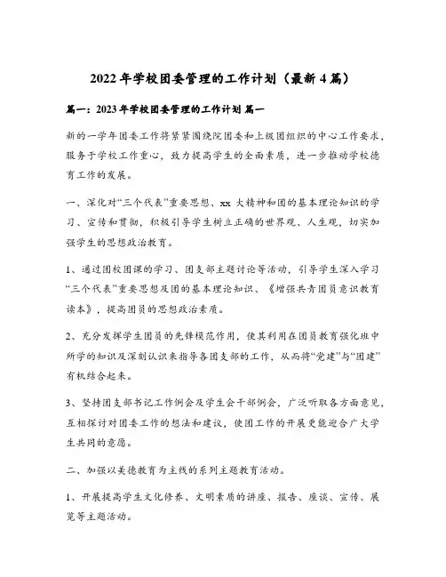 2022年学校团委管理的工作计划(最新4篇)